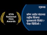 कोण आहेत यंदाच्या राष्ट्रीय चित्रपट पुरस्कारांचे विजेते ? पाहा व्हिडिओ ! | National Film Awards |