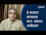 हे सरकार बरखास्त करा - प्रकाश आंबेडकर | Prakash Ambedkar | VBA |Sakal Media |