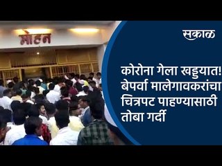 कोरोना गेला खड्डयात! बेपर्वा मालेगावकरांची चित्रपट पाहण्यासाठी तोबा गर्दी | Malegaon | Sakal Media |
