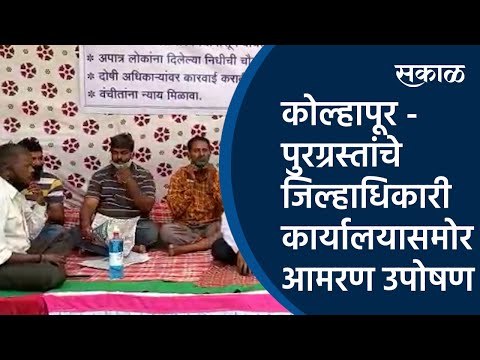 कोल्हापूर - पुरग्रस्तांचे जिल्हाधिकारी कार्यालयासमोर आमरण उपोषण |Kolhapur| Sakal Media |