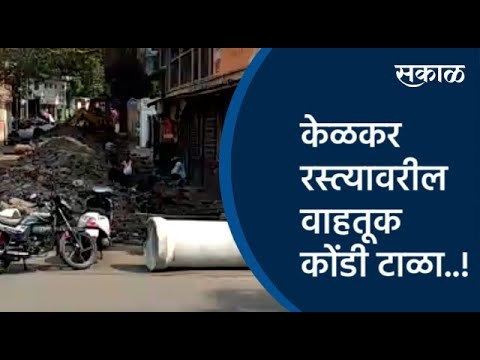 केळकर रस्त्यावरील वाहतूक कोंडी टाळा..! | Pune | Maharashtra | Sakal Media |