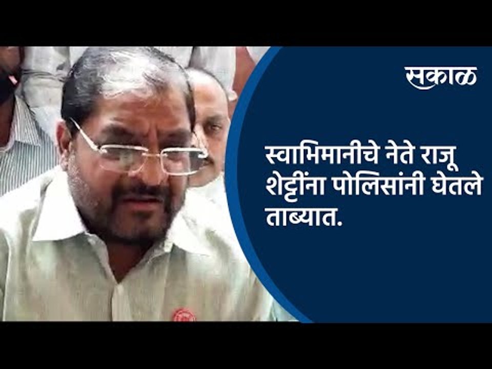 स्वाभिमानीचे नेते राजू शेट्टींना पाेलिसांनी घेतले ताब्यात | Politics | Karad | Sakal Media |