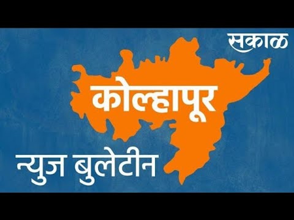 कोल्हापूर न्यूज बुलेटीन | Kolhapur | Maharashtra | Lockdown |  News Bulletin | Sakal| Sakal Media |