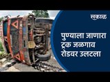 पुण्याला जाणारा ट्रक जळगाव रोडवर उलटला | Aurangabad | Maharashtra  | Sakal Media |