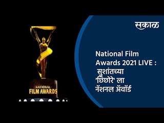 National Film Awards 2021 LIVE :  सुशांतच्या 'छिछोरे' ला नॅशनल अॅवॉर्ड | National Award | Sakal  |