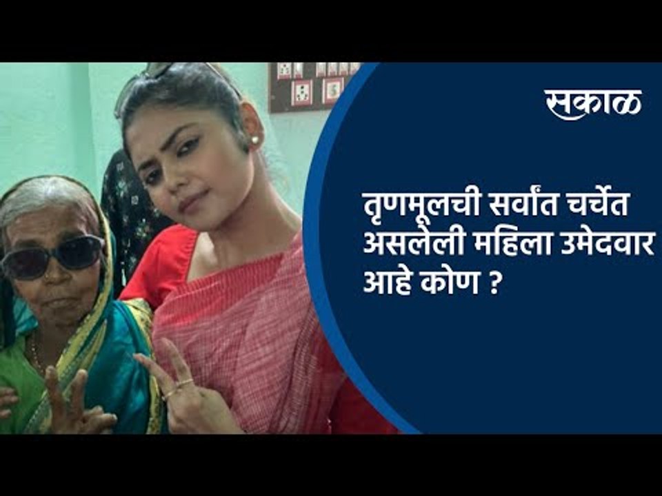 तृणमूलची सर्वांत चर्चेत असलेली महिला उमेदवार आहे तरी कोण ? | Special Story | Sakal Media |