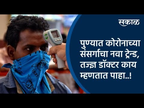 पुण्यात कोरोनाच्या संसर्गाचा नवा ट्रेन्ड, तज्ज्ञ डॉक्टर काय म्हणतात पाहा..! | Corona Virus | Sakal |