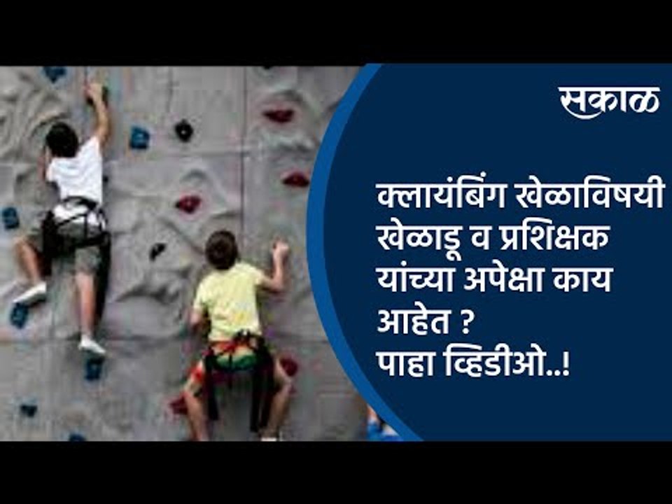 क्लायंबिंग खेळाविषयी खेळाडू व प्रशिक्षक यांच्या अपेक्षा काय आहेत ? पाहा व्हिडीओ..!  | Sakal Media |