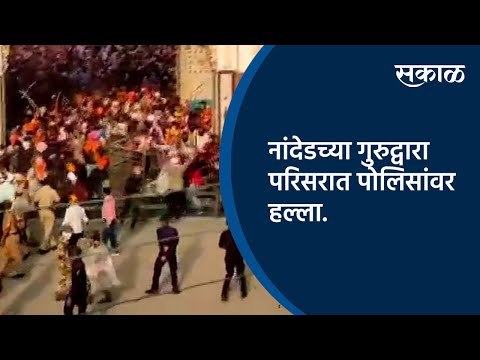 नांदेडच्या गुरुद्वारा परिसरात पोलिसांवर हल्ला.| Nanded | Maharashtra | Sakal Media |