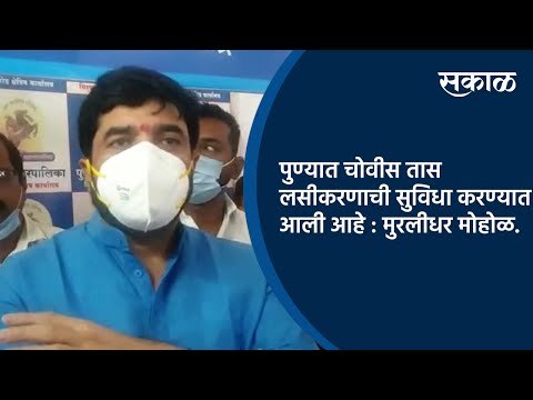 पुण्यात चोवीस तास लसीकरणाची सुविधा करण्यात आली आहे : मुरलीधर मोहोळ.| Pune | Vaccination | Sakal |
