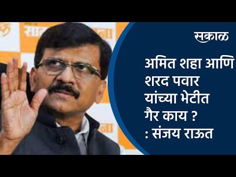 अमित शहा आणि शरद पवार यांच्या भेटीत गैर काय ? : संजय राऊत | Sanjay Raut | Sharad Pawar | Sakal |