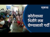 कोरोनाच्या भितीने लस घेण्यासाठी गर्दी | Coronavirus | Pune | Vaccination | Sakal Media |