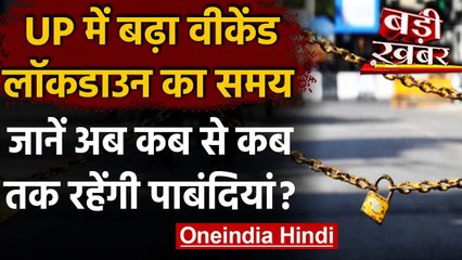 UP Weekend Lockdown: UP में बढ़ा वीकेंड लॉकडाउन का समय, अब सोमवार को भी रहेगा बंद | वनइंडिया हिंदी