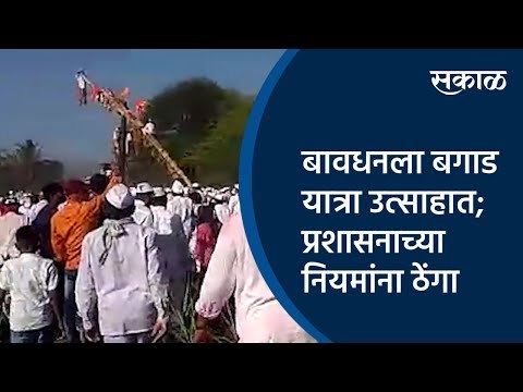 बावधनला बगाड यात्रा उत्साहात; प्रशासनाच्या नियमांना ठेंगा | Satara | Maharashtra | Sakal Media |