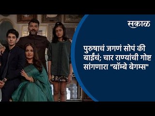 पुरुषाचं जगणं सोपं की बाईंचं; चार राण्यांची गोष्ट सांगणारा "बॉम्बे बेगम्स" | Web Series | Sakal |