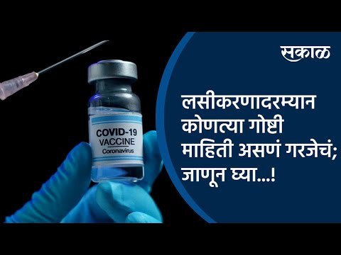 कोविड लसीकरणादरम्यान कोणत्या गोष्टी माहिती असणं गरजेचं; जाणून घ्या...! | Vaccine | Sakal Media |