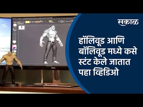हॉलिवूड आणि बॉलिवूड मध्ये कसे स्टंट केले जातात पहा व्हिडिओ |Animation |VFX | Kolhapur| Sakal Media |