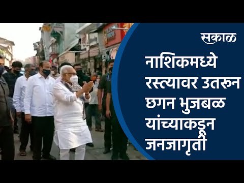 नाशिकमध्ये रस्त्यावर उतरून छगन भुजबळ यांच्याकडून जनजागृती | chhagan bhujbal| Sakal Media |