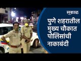पुणे शहरातील मुख्य चौकात पोलिसांची नाकाबंदी | Pune Police | Pune | Laxmiroad | Sakal Media |