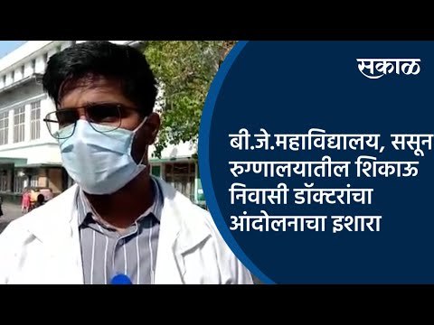 बी.जे.महाविद्यालय, ससून रुग्णालयातील शिकाऊ निवासी डॉक्टरांचा आंदोलनाचा इशारा | Pune | Sakal Media |