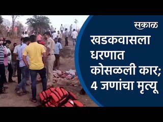 खडकवासला धरणात कोसळली कार; 4 जणांचा मृत्यू |Khadakwasla Dam |Car Accident|Pune |Panshet |Sakal Media
