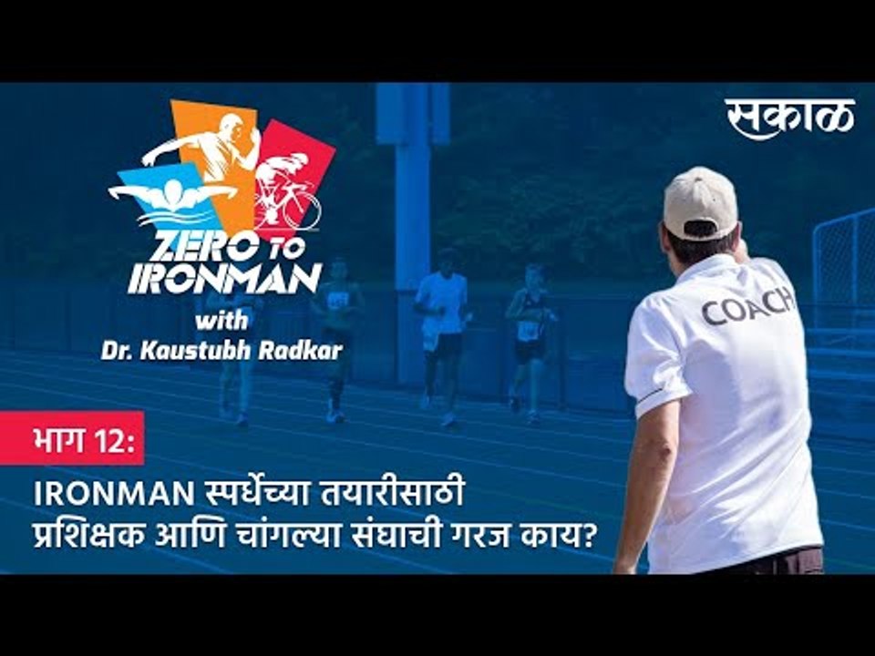 ZERO TO IRONMAN: भाग 12.IRONMAN स्पर्धेच्या तयारीसाठी प्रशिक्षक आणि चांगल्या संघाची गरज काय? | Sakal