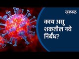काय असू शकतील नवे निर्बंध? | Maharashtra | Coronavirus | Sakal Media |