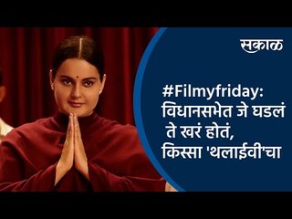 Download Video: #Filmyfriday:विधानसभेत जे घडलं ते खरं होतं, किस्सा 'थलाईवी'चा | Jaylalitha | Kangana Ranaut | Sakal|