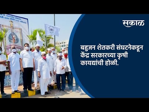 बहुजन शेतकरी संघटनेकडून केंद्र सरकारच्या कृषी कायद्यांची होळी | Nashik | Maharashtra | Sakal Media |