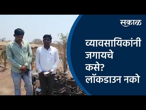 व्यावसायिकांनी जगायचे कसे? लॉकडाउन नकाे | Satara | Maharashtra | Sakal Media |