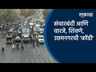 संचारबंदी आणि वारजे, शिवणे, उत्तमनगरची 'कोंडी'  | Pune | Sakal Media |