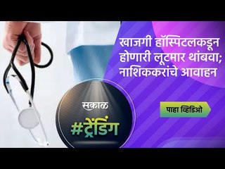 खाजगी हॉस्पिटलकडून होणारी लूटमार थांबवा;नाशिककरांचे आवाहन  | Nashik | Maharashtra | Sakal Media |
