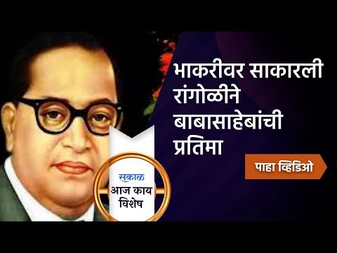 भाकरीवर साकारली रांगोळीने बाबासाहेबांची प्रतिमा;महामानवाला अनोखं अभिवादन ! | Nashik | Sakal Media |