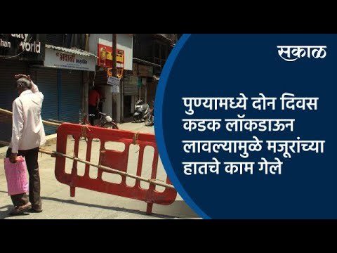 पुण्यामध्ये दोन दिवस कडक लाॅकडाऊन लावल्यामुळे मजूरांच्या हातचे काम गेले | Sakal Media| Onground Pune