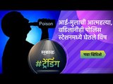 आई-मुलाची आत्महत्या, वडिलांनीही पोलिस स्टेशनमध्ये घेतले विष | Akola | Mahrashtra | Sakal Media |