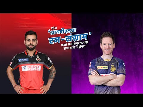 आयपीएलचा रन-संग्राम: Banglore Vs Kolkata | RCB Vs KKR | IPL | Cricket | Predictions| Live | Sakal |
