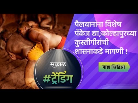पैलवानांना विशेष पॅकेज द्या ; कोल्हापुरच्या कुस्तीगीरांची शासनाकडे मागणी ! | Sakal Media | Kolhapur
