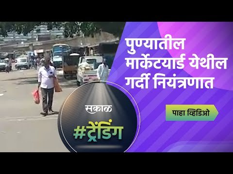पुण्यातील मार्केटयार्ड येथील गर्दी नियंत्रणात | Marketyard | Pune | Sakal Media |