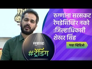 रुग्णांना सरसकट रेमडेसिव्हिर नको : जिल्हाधिकारी शेखर सिंह | Satara | Maharashtra | Sakal Media |