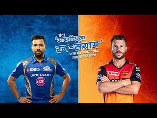 आयपीएलचा रन-संग्राम: Mumbai Vs Hyderabad | MI Vs SRH | IPL | Cricket | Predictions | Sakal |