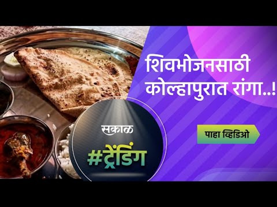 शिवभोजनसाठी कोल्हापुरात रांगा..! पाहा व्हिडीओ |...