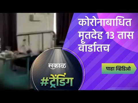 कोरोनाबाधित मृतदेह 13 तास वॅार्डातच | Corona Patients | Maharashtra | Sakal Media |