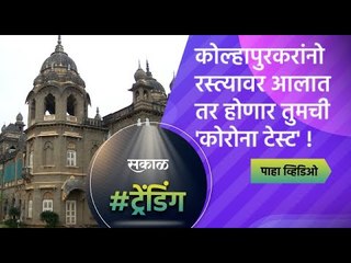 कोल्हापुरकरांनो रस्त्यावर आलात तर होणार तुमची 'कोरोना टेस्ट' !  | Sakal Media |Kolhapur