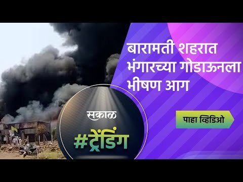 बारामती शहरात भंगारच्या गोडाऊनला भीषण आग |Baramati | Fire | Sakal Media |