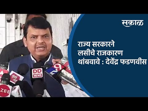 राज्य सरकारने लसीचे राजकारण थांबवावे : देवेंद्र फडणवीस | Devendra Fadnavis | Nagpur | Sakal Media |