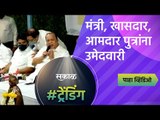 मंत्री, खासदार, आमदार पुत्रांना उमेदवारी | Sakal Media |Kolhapur