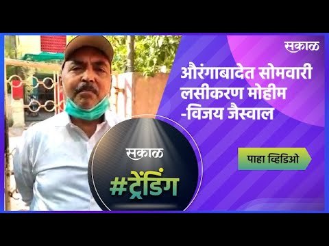 'औरंगाबादेत सोमवारी लसीकरण मोहीम' |Aurangabad| Vaccination| Sakal Media |