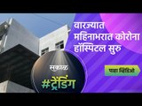 वारज्यात महिनाभरात कोरोना हॉस्पिटल सुरु |Pune| Hospital | Sakal Media |