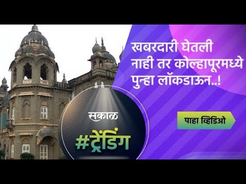 खबरदारी घेतली नाही तर कोल्हापूरमध्ये पुन्हा लॉकडाऊन..! | Kolhapur | Maharashtra | Sakal Media |