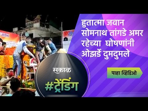 हुतात्मा जवान सोमनाथ तांगडे अमर रहेच्या घोषणांनी ओझर्डे दुमदुमले |Soldier | Satara |Sakal Media |